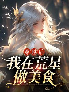 穿越后，我在荒星做美食