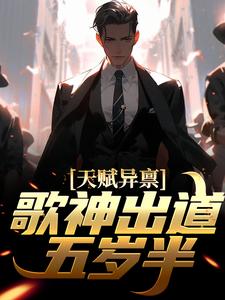 天赋异禀！歌神出道五岁半