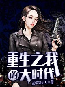重生之我的大时代