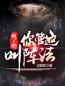 疯了吧！你管这叫阵法？