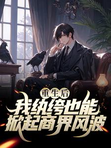 重生后，我纨绔也能掀起商界风波