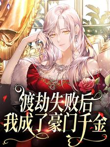 渡劫失败后，我成了豪门千金