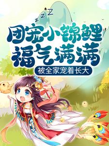 团宠小锦鲤福气满满，被全家宠着长大