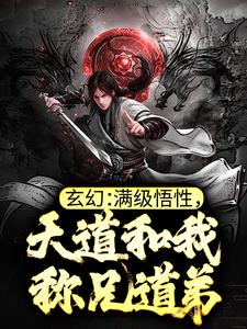 玄幻：满级悟性，天道和我称兄道弟