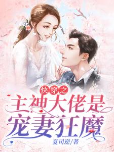 快穿之主神大佬是宠妻狂魔