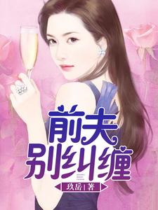 前夫，别纠缠