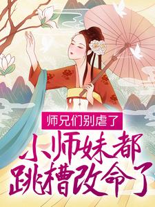 师兄们别虐了，小师妹都跳槽改命了！