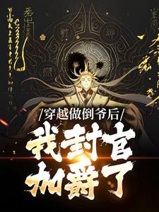 穿越做倒爷后，我封官加爵了