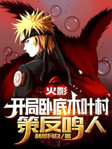 火影：开局卧底木叶村，策反鸣人