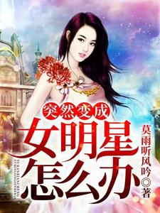 突然变成了女明星怎么办
