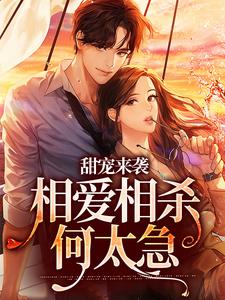 甜宠来袭：相爱相杀何太急