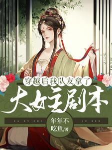 穿越后我队友拿了大女主剧本