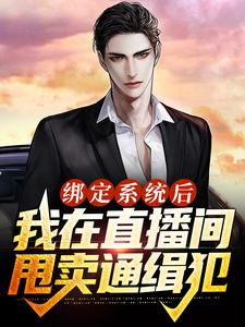 绑定系统后，我在直播间甩卖通缉犯
