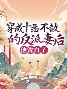 穿成十恶不赦的反派妻后，他洗白了