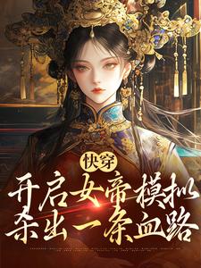 快穿：开启女帝模拟，杀出一条血路