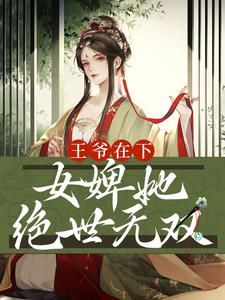 王爷在下：女婢她绝世无双