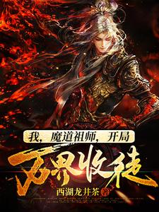 我，魔道祖师，开局万界收徒