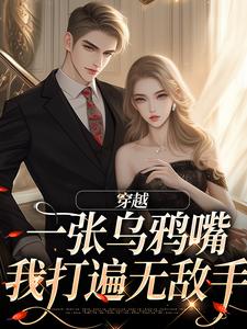 穿越：一张乌鸦嘴，我打遍无敌手