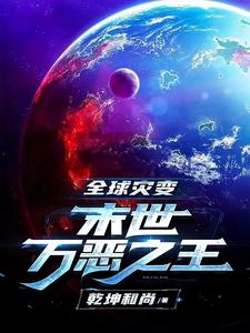 全球灾变：末世万恶之王
