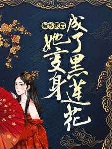 被抄家后，她变身成了黑莲花