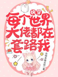 快穿：每个世界大佬都在套路我