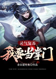 灵气复苏：我要当掌门