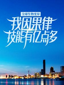 全球生物变异，我因果律技能有亿点多