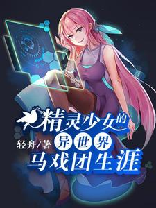 精灵少女的异世界马戏团生涯
