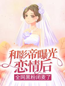 和影帝曝光恋情后，全网黑粉闭麦了