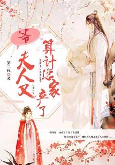 爷，夫人又算计您家产了