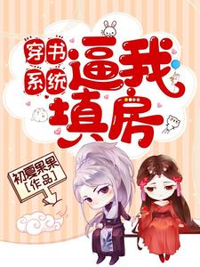 穿书系统逼我填房