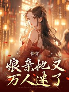 快穿：娘亲她又万人迷了