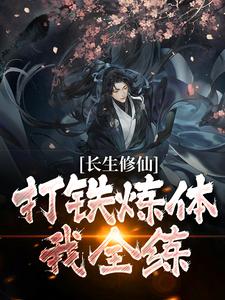 长生修仙：打铁炼体我全练