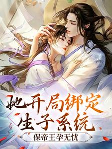 她开局绑定生子系统，保帝王孕无忧