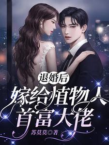 退婚后，嫁给植物人首富大佬