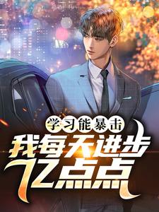 学习能暴击，我每天进步亿点点