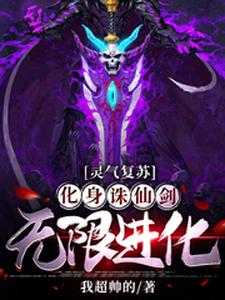 灵气复苏：化身诛仙剑，无限进化