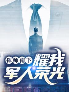挥师南下，耀我军人荣光