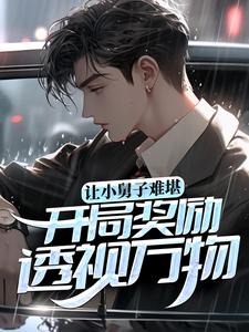 让小舅子难堪，开局奖励透视万物