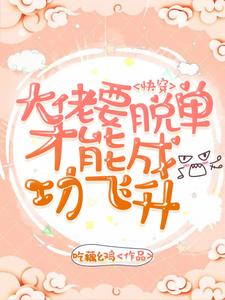 快穿：大佬要脱单才能成功飞升