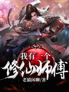 我有一个修仙师傅