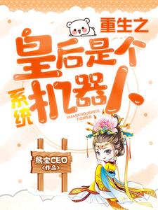 重生之皇后是个系统机器人