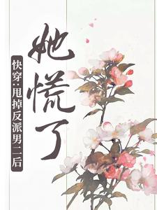 快穿：甩掉反派男二后，她慌了