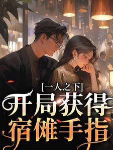 一人之下：开局获得宿傩手指