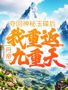 丹帝：夺回神秘玉碟后，我重返九重天