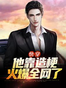 快穿：他靠造梗火爆全网了