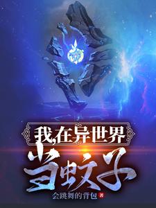 我，在异世界当蚊子