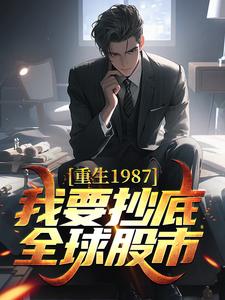 重生1987，我要抄底全球股市