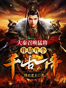 大秦召唤猛将:开局九个千古一帝