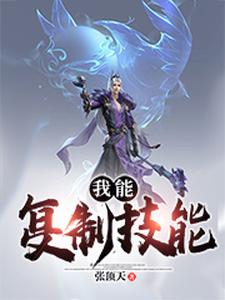 我能复制技能